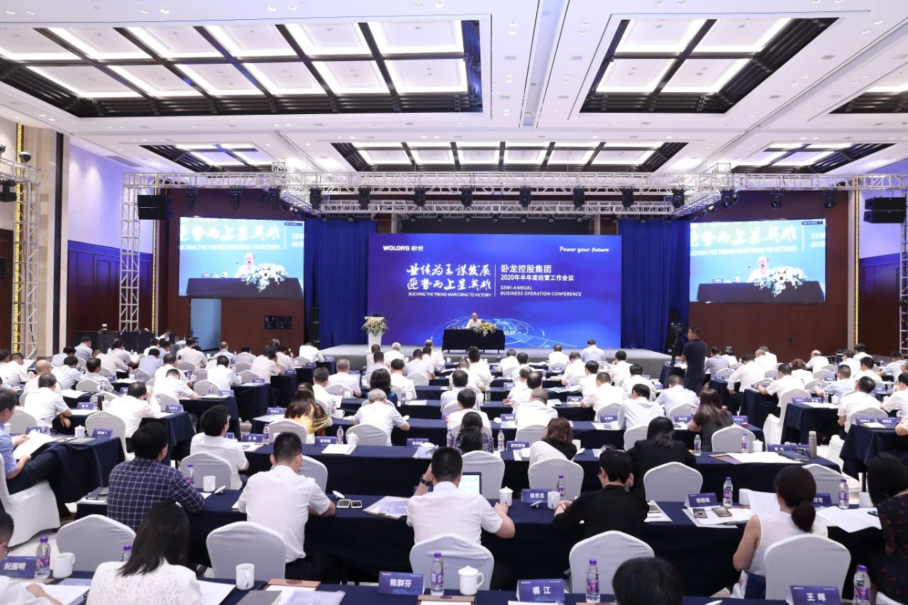臥龍控股集團2020年半年度經營工作會議圓滿落幕(圖1)