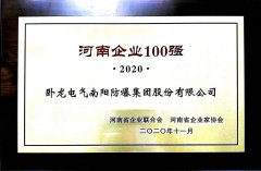 臥龍電驅(qū)驅(qū)動(dòng)南陽(yáng)防爆再次入選河南企業(yè)100強(qiáng)