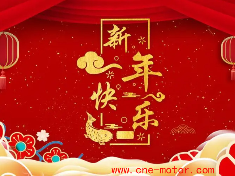 新年快樂！