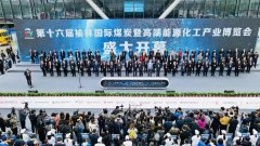 第十六屆榆林國際煤炭暨高端能源化工產(chǎn)業(yè)博覽