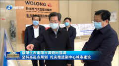 河南省委書記樓陽生赴臥龍電氣集團調(diào)研